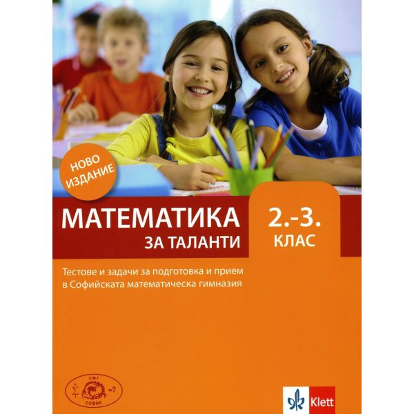 Математика за таланти 2.-3. клас