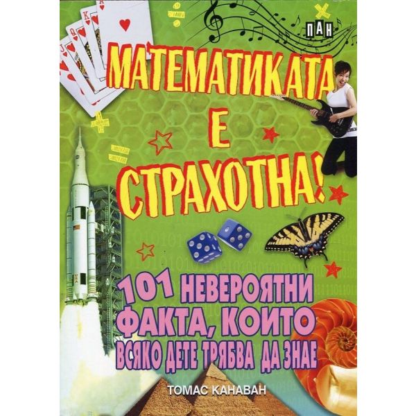 Математиката е страхотна! 101 невероятни факта, които всяко дете трябва да знае