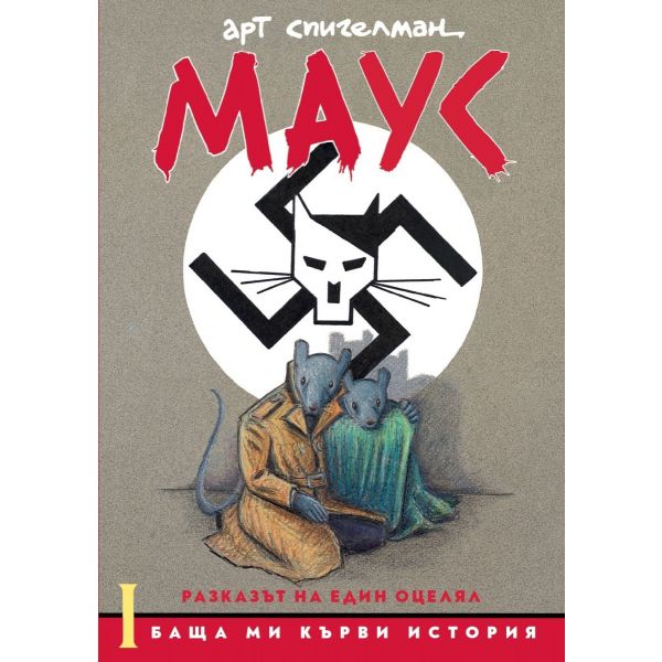 МАУС. Баща ми кърви история