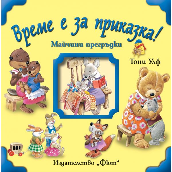Майчини прегръдки. “Време е за приказка!“