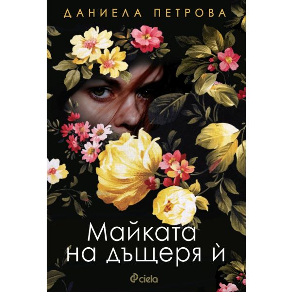 Майката на дъщеря й