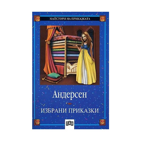 Ханс Кристиан Андерсен. Приказки. “Майстори на приказката“