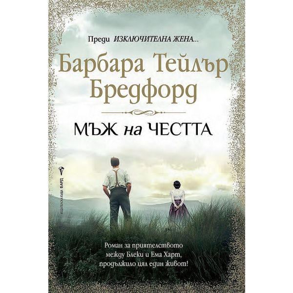 Мъж на честта