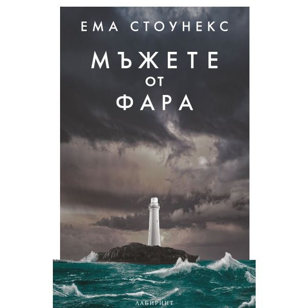 Мъжете от фара