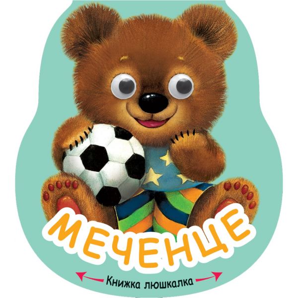 Меченце. “Книжка люшкалка“