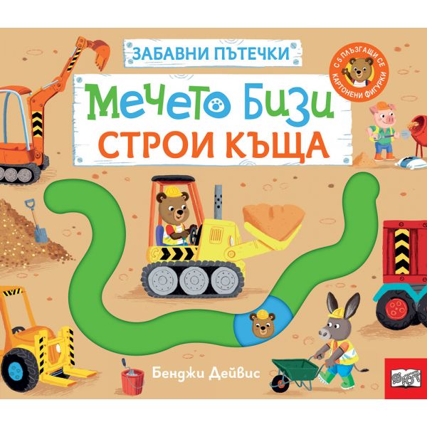 Мечето Бизи строи къща. Забавни пътечки