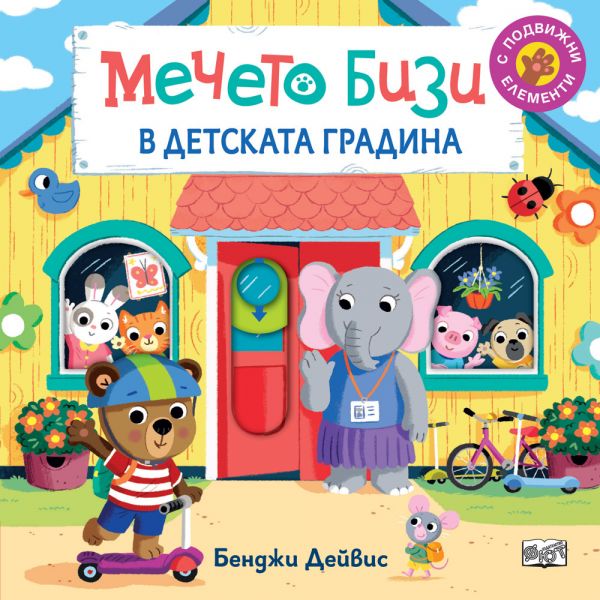 Мечето Бизи в детската градина