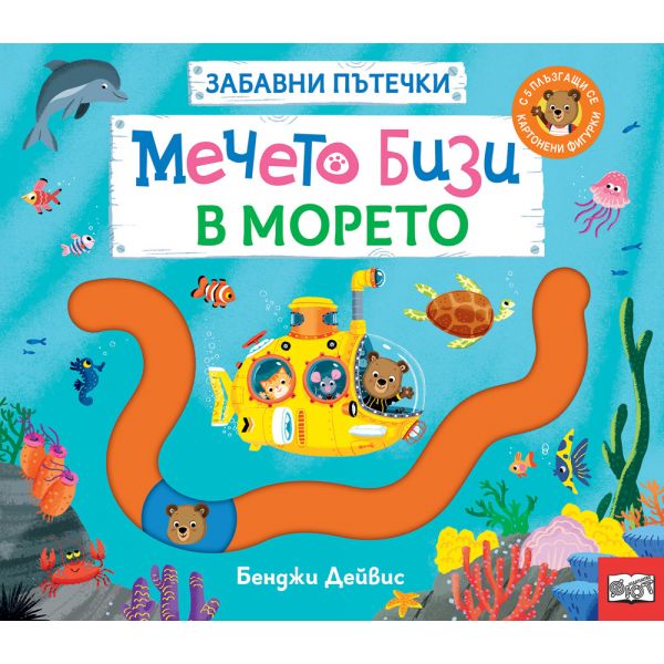 Мечето Бизи в морето. Забавни пътечки