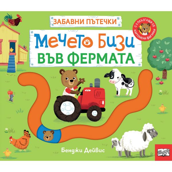 Мечето Бизи във фермата. Забавни пътечки