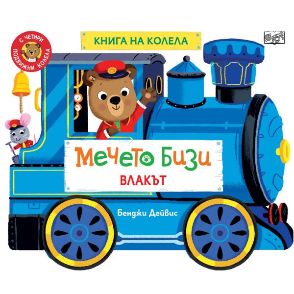 Мечето Бизи. Влакът. Книга на колела