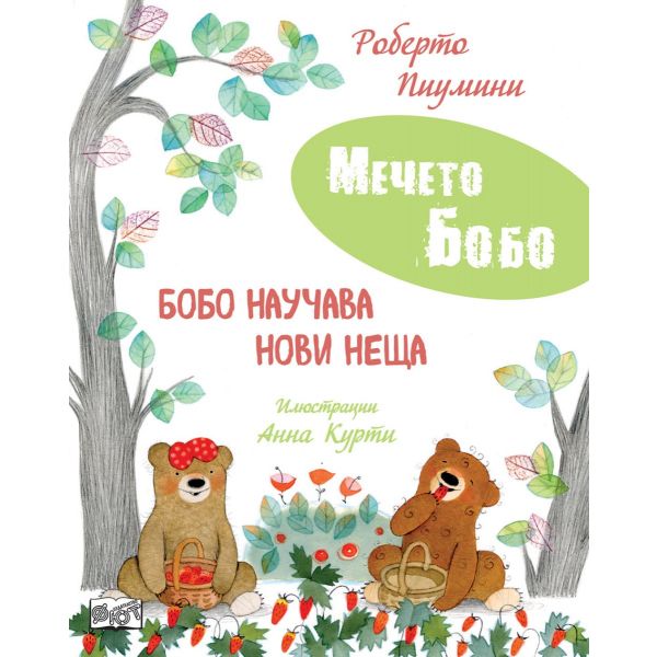 Мечето Бобо: Бобо научава нови неща
