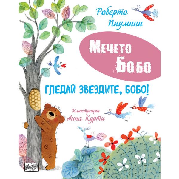 Мечето Бобо: Гледай звездите, Бобо!