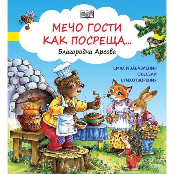 Мечо гости как посреща