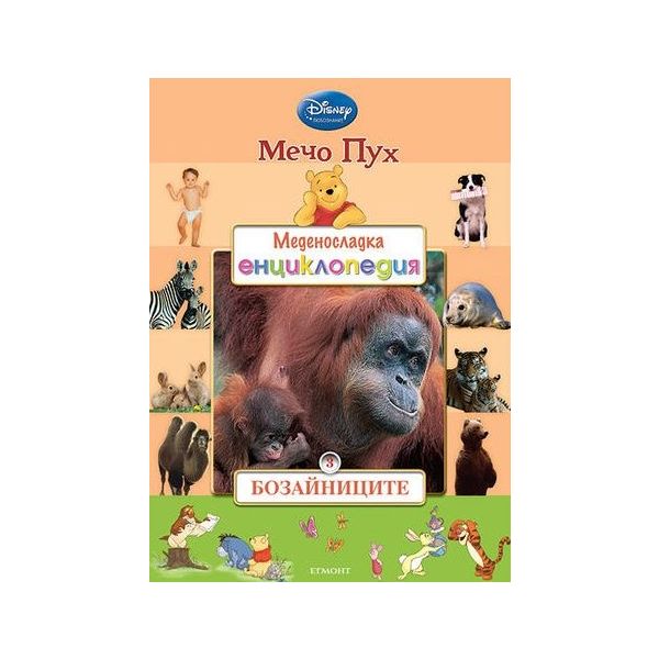 Мечо Пух. Меденосладка енциклопедия - книга 3: