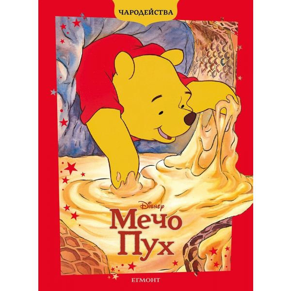 Мечо Пух (обновено издание)