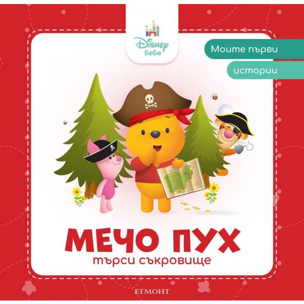 Мечо Пух търси съкровище