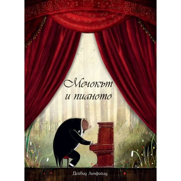 Мечокът и пианото