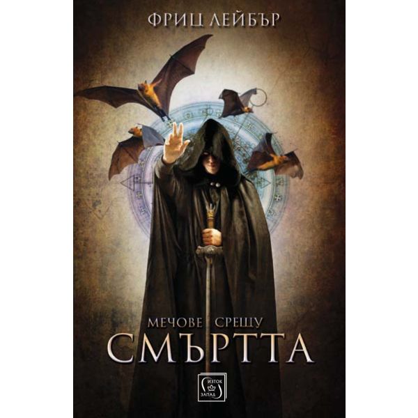 Мечове срещу смъртта