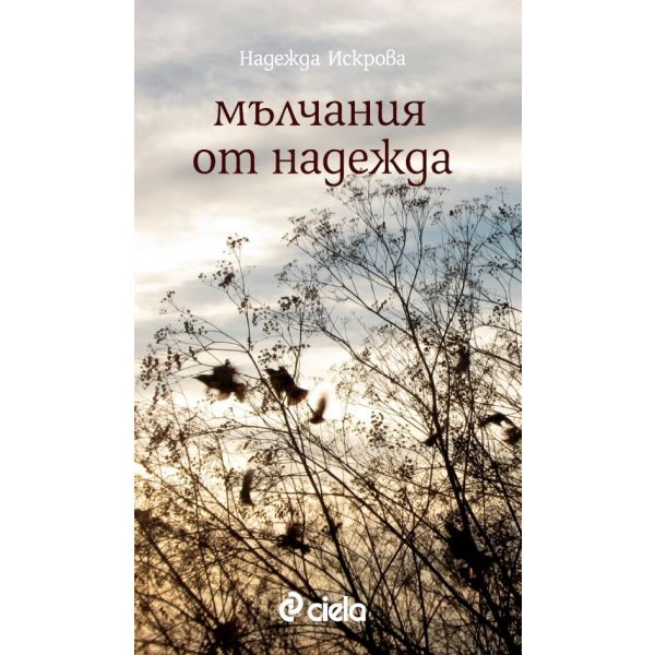 Мълчания от надежда