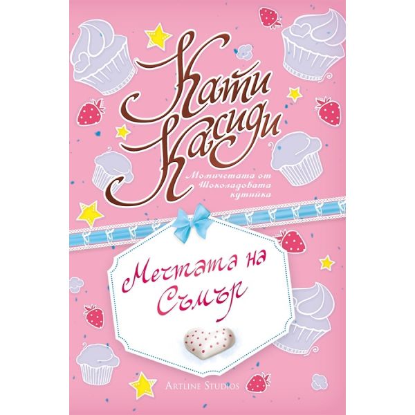 Мечтата на Съмър. “Момичетата от Шоколадовата кутийка“