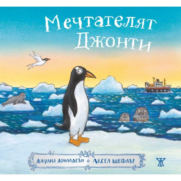 Мечтателят Джонти