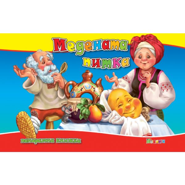Медената питка: Панорамна книжка
