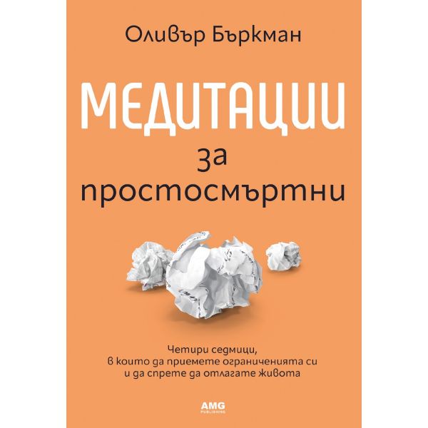 Медитации за простосмъртни