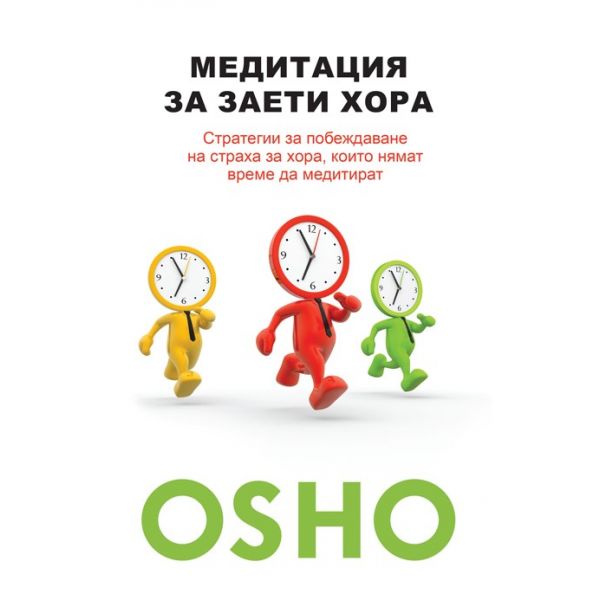 Медитация за заети хора