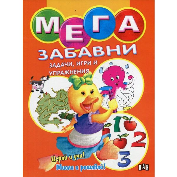 Мега забавни задачи, игри и упражнения