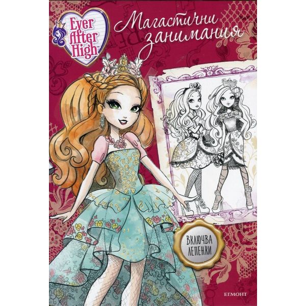 Магастични занимания. “Ever After High“