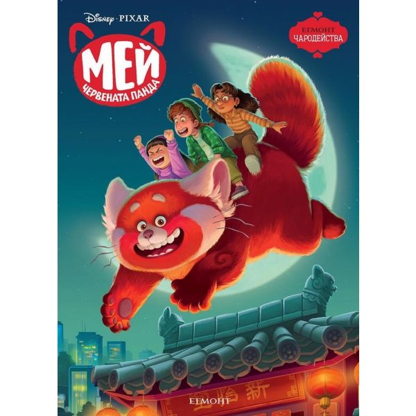 Мей – Червената панда