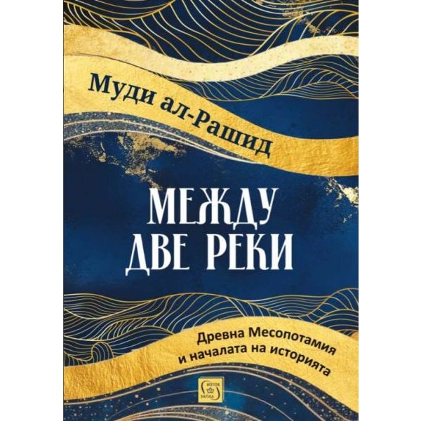 Между две реки