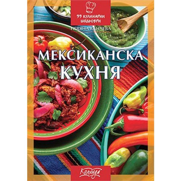 Мексиканска кухня