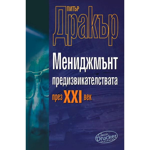 Мениджмънт предизвикателствата на XXI век. (П.Др