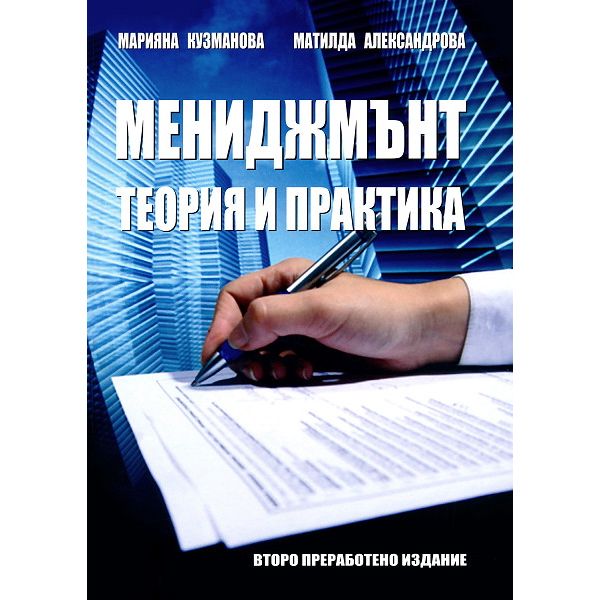 Мениджмънт. Теория и практика