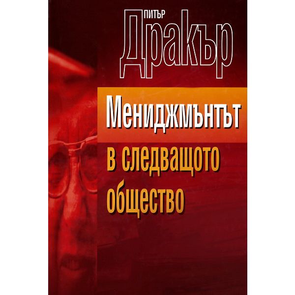 Мениджмънт в следващото общество. (П.Дракър), “К