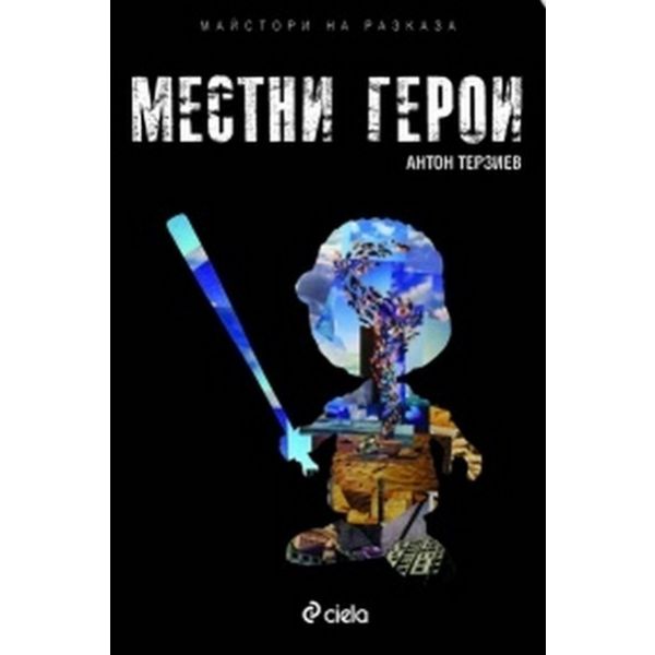Местни герои