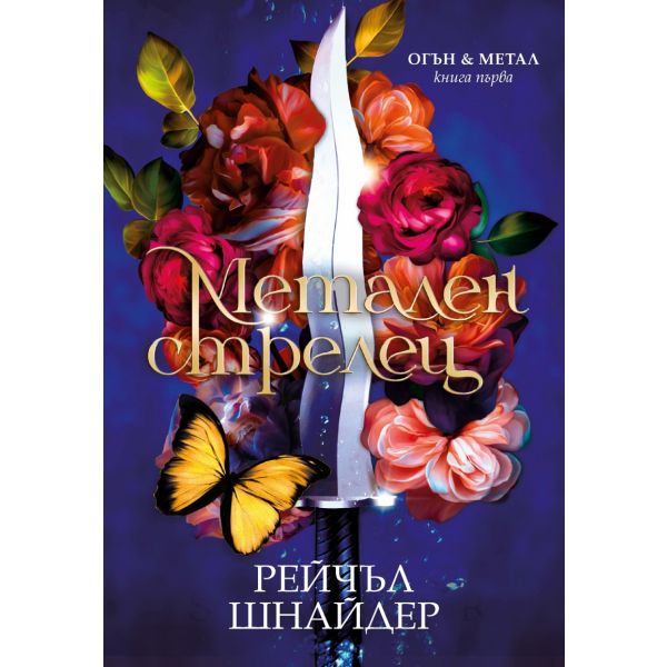 Метален стрелец, кн. 1