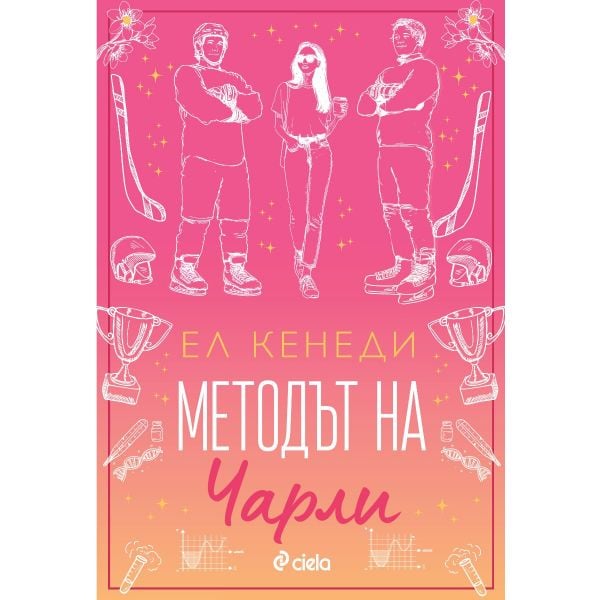 Методът на Чарли