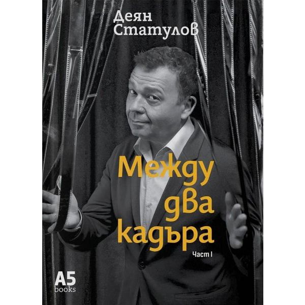 Между два кадъра, част 1