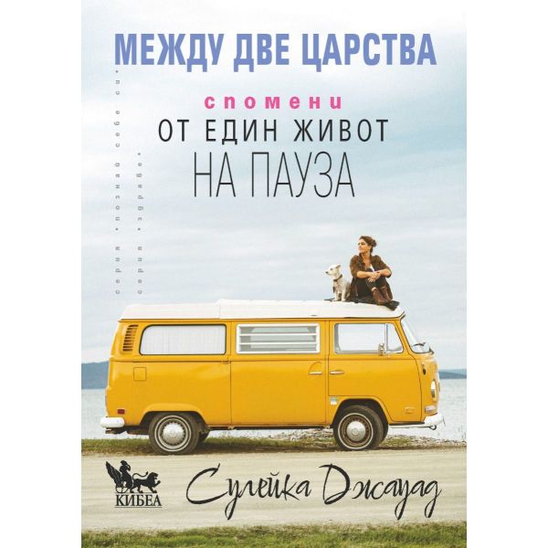 Между две царства
