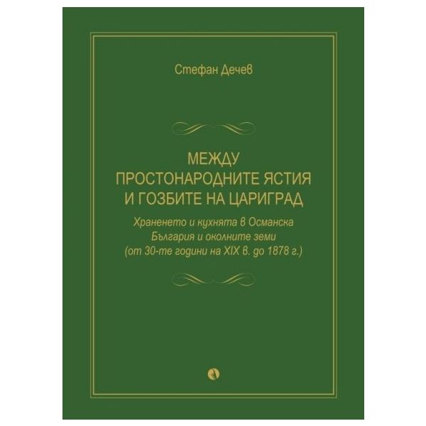 Между простонародните ястия и гозбите на Цариград