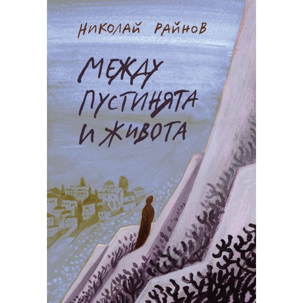 Между пустинята и живота