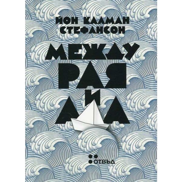 Между Рая и Ада