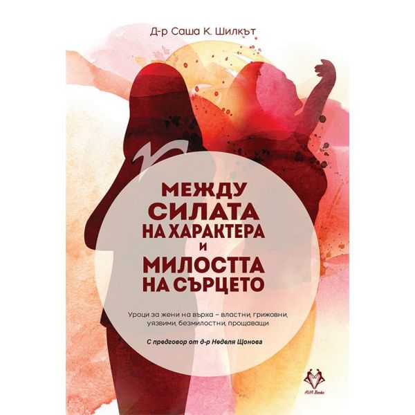 Между силата на характера и милостта на сърцето