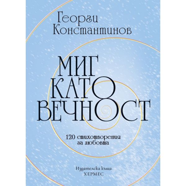 Миг като вечност. 120 стихотворения за любовта