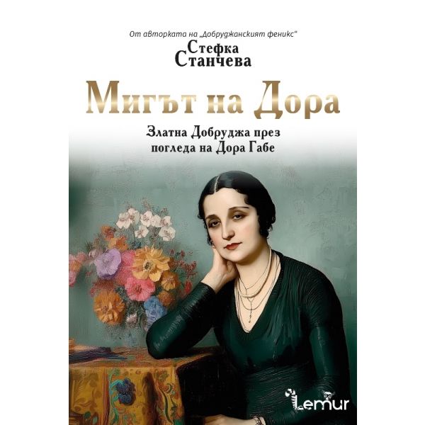 Мигът на Дора, кн. 2