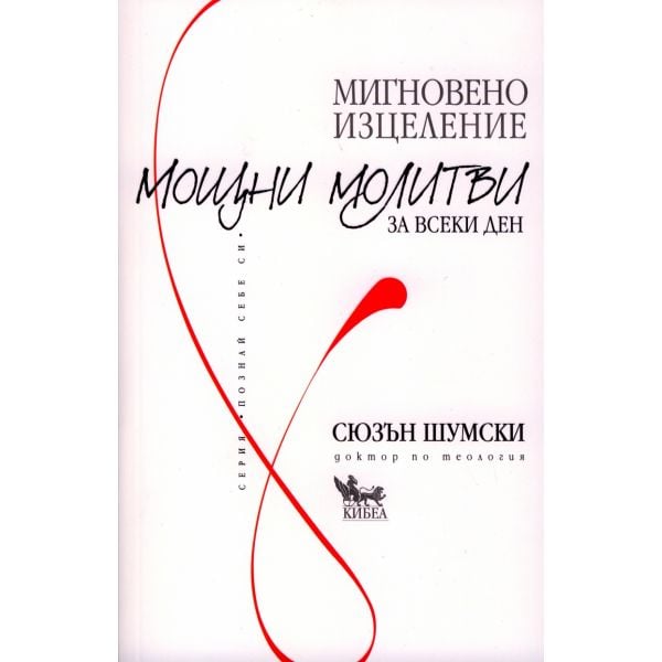 Мигновено изцеление: Мощни молитви за всеки ден