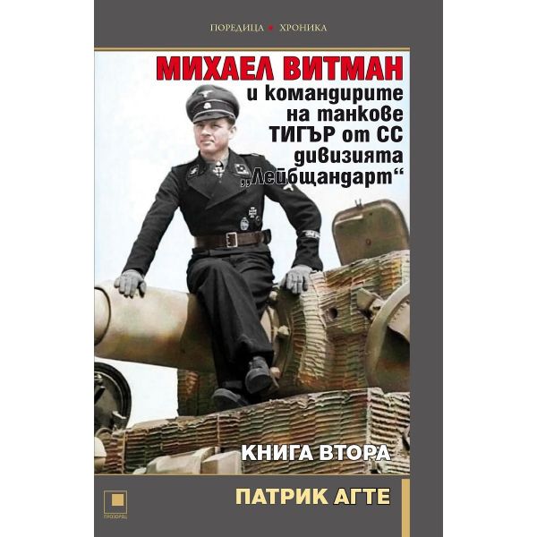 Михаел Витман и командирите на танкове Тигър от СС дивизията Лейбщандарт, кн. 2