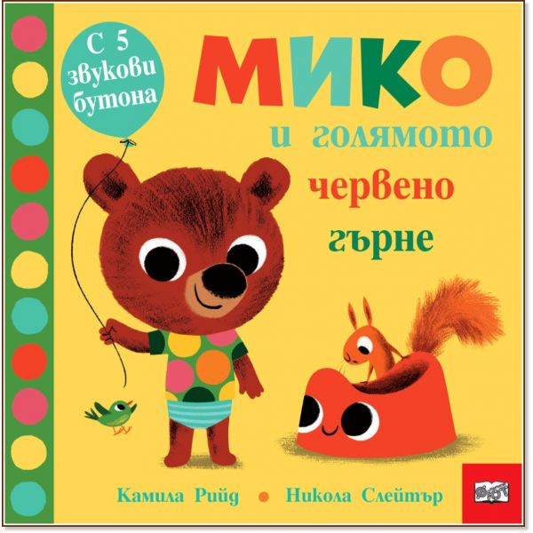 Мико и голямото червено гърне